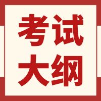 湖南铁道职业技术学院2024年单招考试大纲
