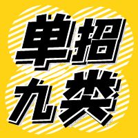 河北单招九大类往年考试样题，2024年河北单招考试可收藏