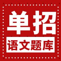 2017年鄂尔多斯生态环境职业学院单独招生考试语文题库