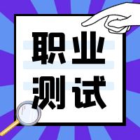 100道高职单招职业适应性测试知识点（文学常识篇）