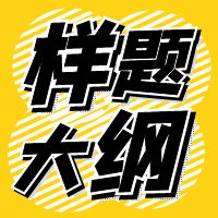 2024年湖南工程职业技术学院单招考试大纲及样题