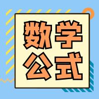 高职单招中职生数学常用公式及常用结论大全