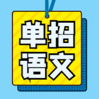 高职单招考试《语文》模拟题库及答案一（适合中职类考生）