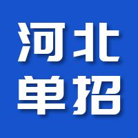 河北单招一、二、三、四、五、六、七、八、九、十大类试题真题汇总