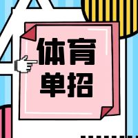 2022年全国普通高等学校体育单招真题英语(含答案解析)