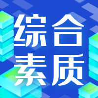 2024年高职单招《综合素质》模拟题及答案