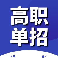 @所有考生，2024年应该如何准备单招考试？