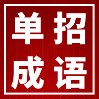 2024年单招语文复习资料之成语练习模拟试题