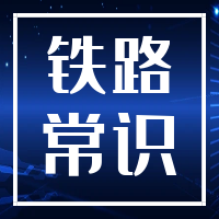 高职单招职业适应性测试知识点汇总 （铁路行业知识篇）