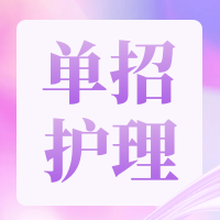 中职升高职护理专业综合课题库（300道）