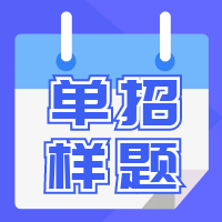 湖南机电职业技术学院2022年单独招生C类考生考试样卷及答案(信息技术类)