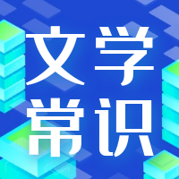 2024年吉林高职单招考试文学素养常识篇