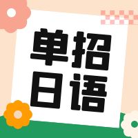 扬州市职业大学2024年综合素质测试日语样卷及参考答案