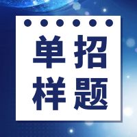 2023年湖南邮电职业技术学院单招考试职业技能测试大纲及样题（应届普高）