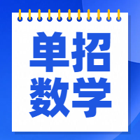 高职单招必备数学知识点归纳与总结，2024年单招考生建议提前收藏！