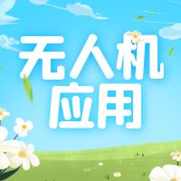 辽宁单招题库|阜新高等专科学校无人机应用技术专业2023年单招考试复习试题及答案