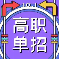 2024年参加单招还是高考？三招教你做出决定