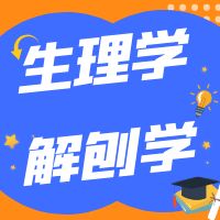 河南省2022年医学对口升学考试试卷及答案（生理学解刨学）