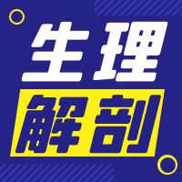 高职单招生理学模拟试题及答案