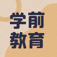 营口职业技术学院2022年中职学前教育职业技能考试题库及答案