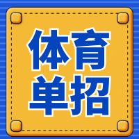 2022年全国高考体育单招考试政治试卷真题及答案解析