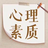 高职单招职业技能测试心理素质知识点