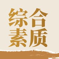 高职单招综合素质测试能力之科学素质篇