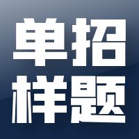 2023年湖南邮电职业技术学院单招文化素质测试语数英考试大纲及样题