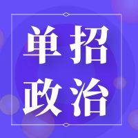 全国高职单招时事政治历史题库