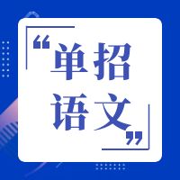 高职单招必背的古诗词（共50篇，含原文和译文版）