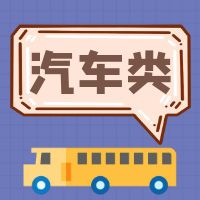 江西应用技术职业学院2023年汽车类专业面向三校生交通运输大类单招 《职业技能》测试考试（样卷）及答案
