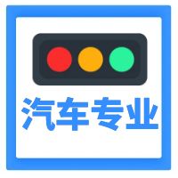 辽宁装备制造职业技术学院2023年单招考试《专业综合课-汽车检测与维修专业》考试样题及答案