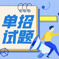 河北单招第二类综合素质题