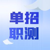 萍乡卫生职业学院2024年单招《职业适应性测试》考试大纲（适用于普高生）