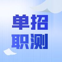 2023年单招考试职业技能题库（生涯规划篇）