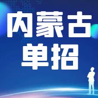 内蒙古高等职业院校对口招收中等职业学校毕业生单招医学类专业课综合试题