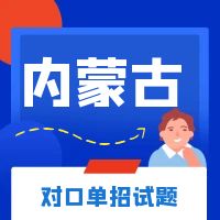 2021年内蒙古高等职业院校对口招收中等职业学校毕业生单招语文试卷