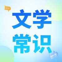 高职单招语文古代文学常识（知名作品和知名作家）