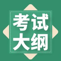 萍乡卫生职业学院2024年单招 《文化素质》考试大纲