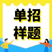 湖南机电职业技术学院2022年单独招生B类考生样卷及答案