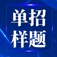 湖南机电职业技术学院2022年单独招生C类考生考试样卷及答案(电子技术与电气控制类专业)