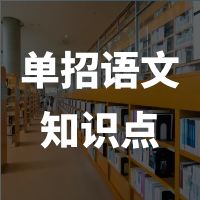 高职单招语文文学常识大全（100多个知识点）