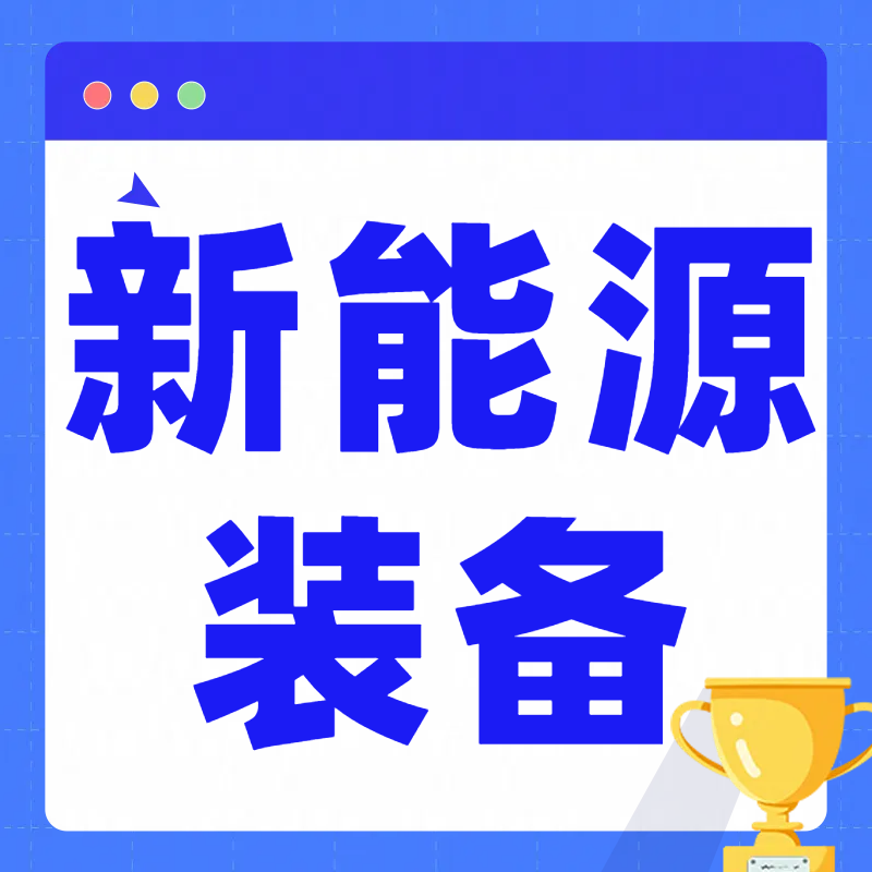 湖南三一工业职业技术学院2023年单招职业适应性考试大纲（新能源装备类）
