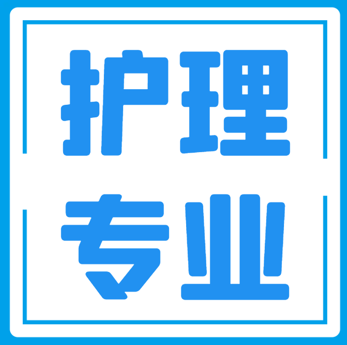 高职单招护理学基础试题及答案（80道）