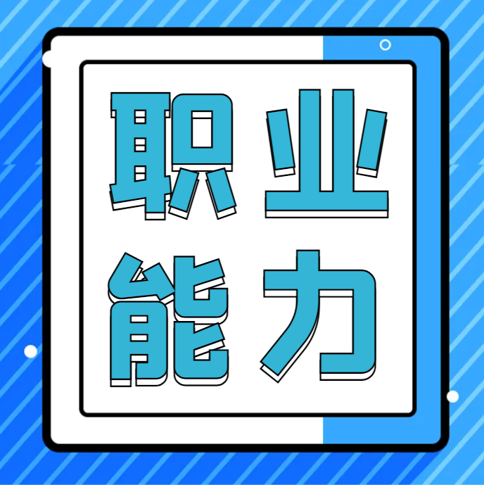 高职单招职业能力测试知识点