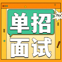 山东高职单招、综合评价招生部分院校历年面试真题汇总