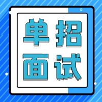 南京机电职业技术学院2024年提前招生职业性测试样卷（面试）