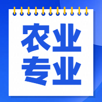 高清版：2024年内蒙古高等职业学校对口招收中等职业学校毕业生单独考试农学类专业课综合真题试卷及答案