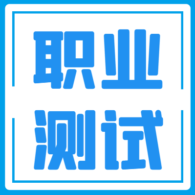 滁州职业技术学院分类考试招生职业适应性测试真题试卷及参考答案(A 卷)