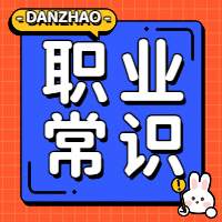 高职单招职业技能测试职业常识试题库及答案解析